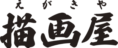 描画屋